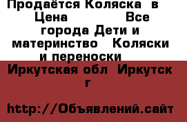 Продаётся Коляска 2в1  › Цена ­ 13 000 - Все города Дети и материнство » Коляски и переноски   . Иркутская обл.,Иркутск г.